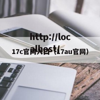 17c官网入囗（17au官网）