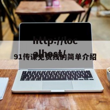 91传谋免费线的简单介绍