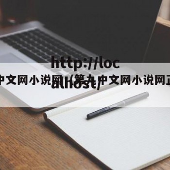 第九中文网小说网（第九中文网小说网正版入口）