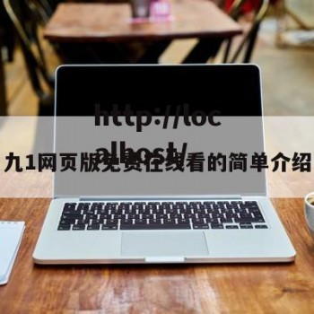 九1网页版免费在线看的简单介绍