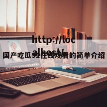 国产吃瓜91在线观看的简单介绍