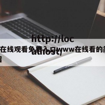17c在线观看免费入口www在线看的简单介绍