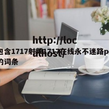 包含1717射频1717在线永不迷路pc的词条