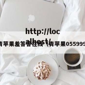 青苹果羞答答在线（青苹果055999）