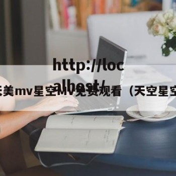 天美mv星空MV免费观看（天空星空）