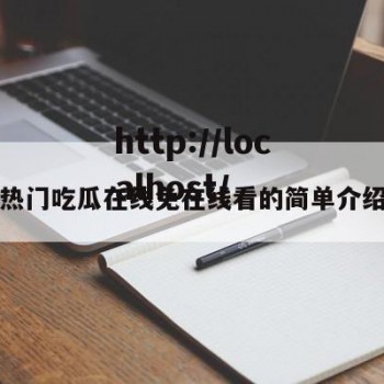 热门吃瓜在线免在线看的简单介绍