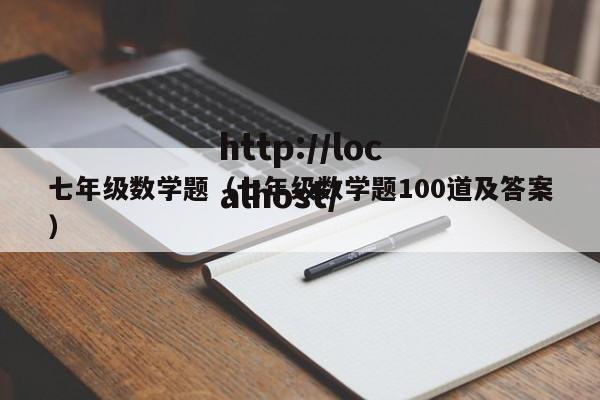 七年级数学题（七年级数学题100道及答案）