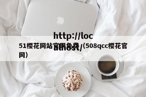 51樱花网站官网免费(508qcc樱花官网)