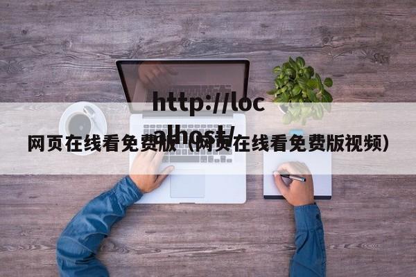 网页在线看免费版(网页在线看免费版视频)