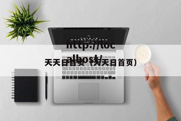 天天日首页(天天日首页)