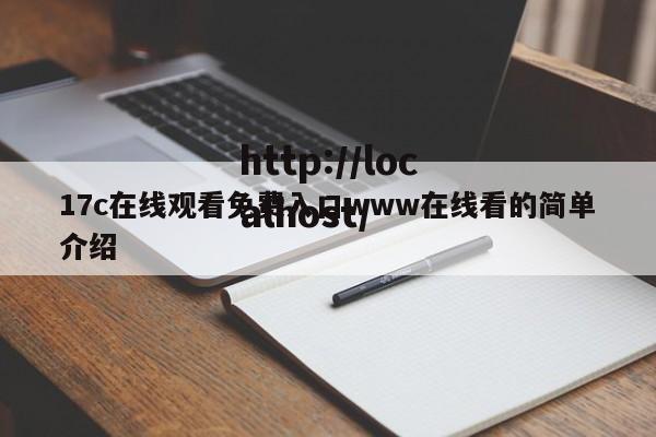 17c在线观看免费入口www在线看的简单介绍