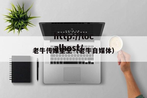 老牛传媒星空(老牛自媒体)