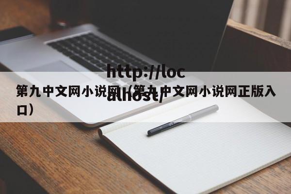 第九中文网小说网(第九中文网小说网正版入口)