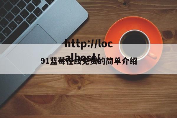91蓝莓在线免费的简单介绍