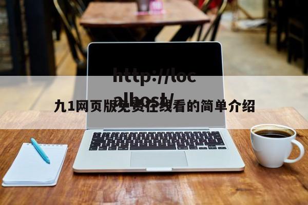 九1网页版免费在线看的简单介绍