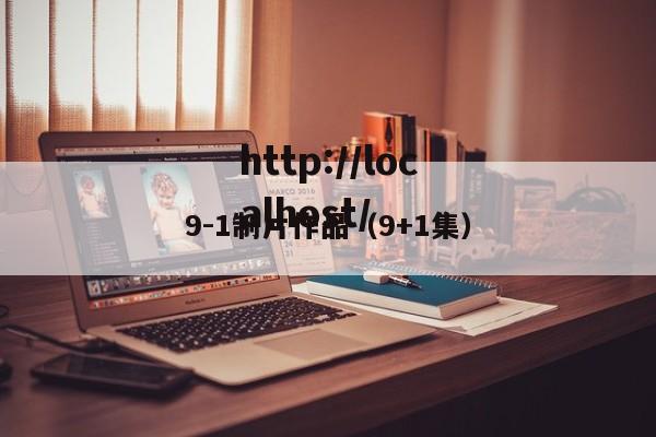 9-1制片作品(9+1集)