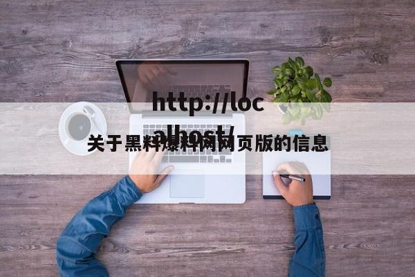 关于黑料爆料网网页版的信息