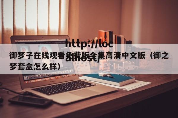 御梦子在线观看免费版全集高清中文版(御之梦套盒怎么样)