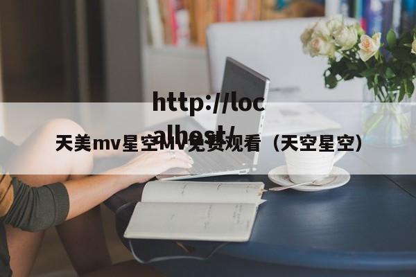 天美mv星空MV免费观看(天空星空)