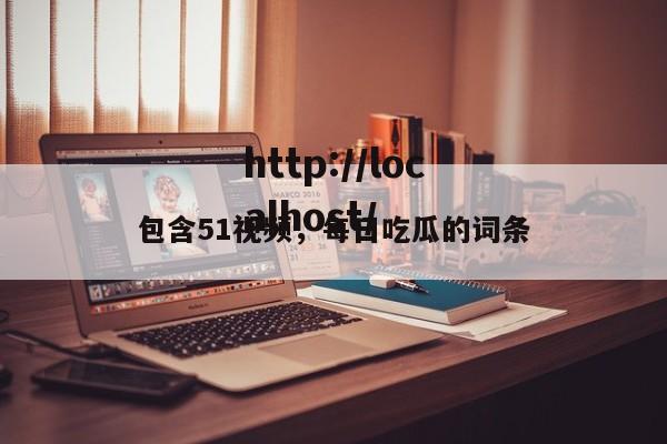 包含51视频,每日吃瓜的词条